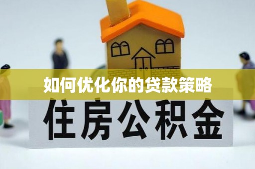 楠梓如何优化你的贷款策略