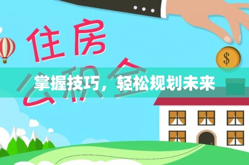 楠梓掌握技巧，轻松规划未来