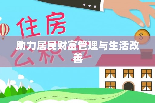楠梓助力居民财富管理与生活改善