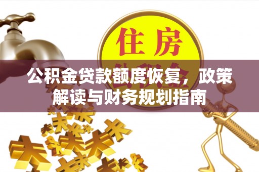 楠梓公积金贷款额度恢复，政策解读与财务规划指南