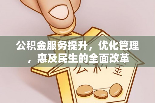 楠梓公积金服务提升，优化管理，惠及民生的全面改革