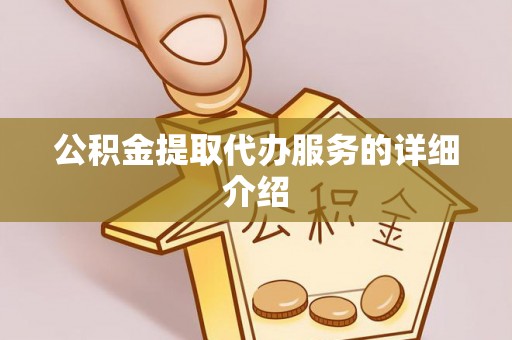 楠梓公积金提取代办服务的详细介绍