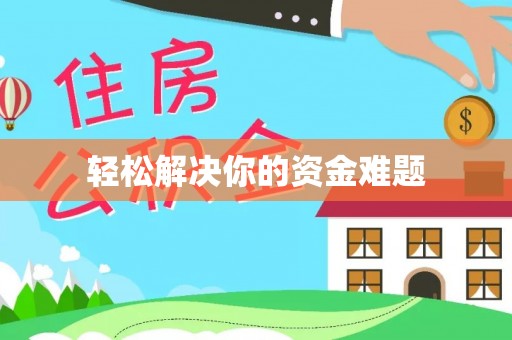 楠梓轻松解决你的资金难题