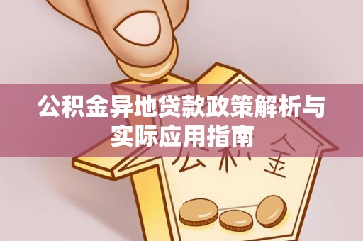 楠梓公积金异地贷款政策解析与实际应用指南