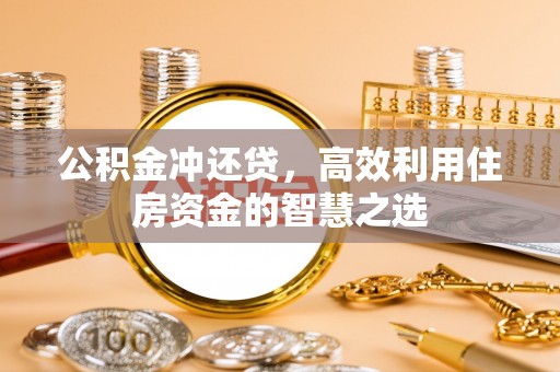楠梓公积金冲还贷，高效利用住房资金的智慧之选