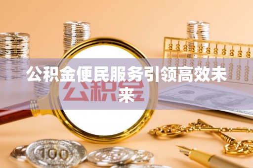 楠梓公积金便民服务引领高效未来