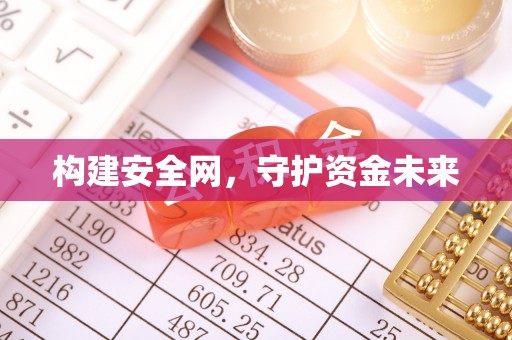 楠梓构建安全网，守护资金未来
