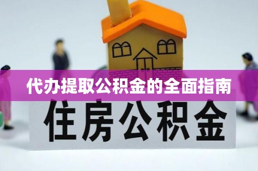 楠梓代办提取公积金的全面指南