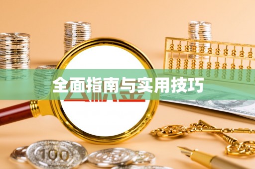 楠梓全面指南与实用技巧