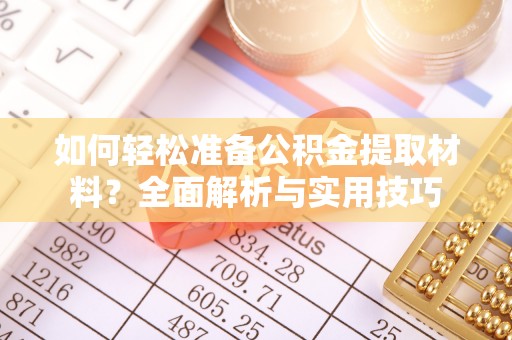 楠梓如何轻松准备公积金提取材料？全面解析与实用技巧