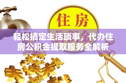 楠梓轻松搞定生活琐事，代办住房公积金提取服务全解析
