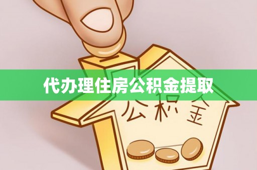 楠梓代办理住房公积金提取
