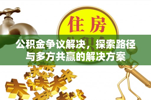 楠梓公积金争议解决，探索路径与多方共赢的解决方案