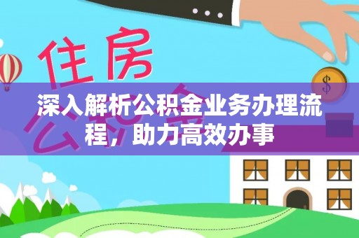 楠梓深入解析公积金业务办理流程，助力高效办事