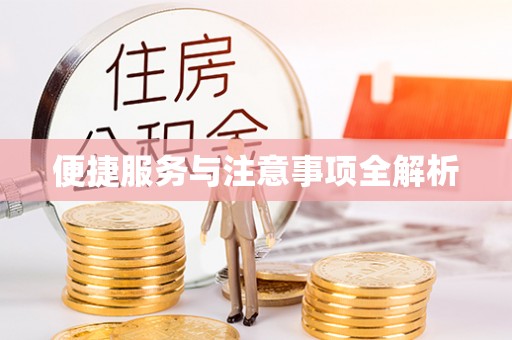 楠梓便捷服务与注意事项全解析