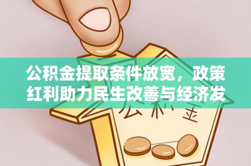 楠梓公积金提取条件放宽，政策红利助力民生改善与经济发展