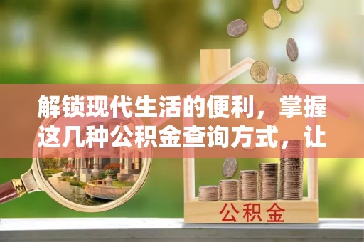 楠梓解锁现代生活的便利，掌握这几种公积金查询方式，让理财更轻松