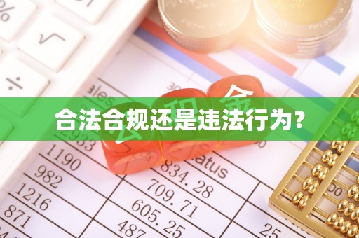 楠梓合法合规还是违法行为？