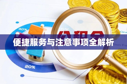 楠梓便捷服务与注意事项全解析