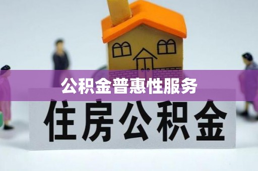 楠梓公积金普惠性服务