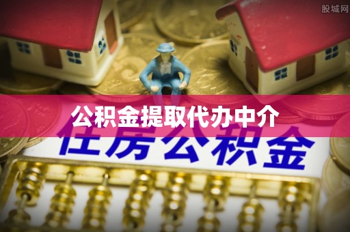 楠梓公积金提取代办中介