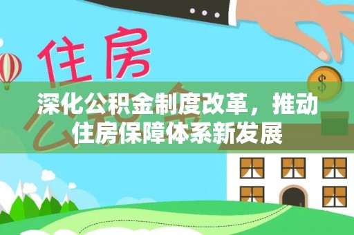 楠梓深化公积金制度改革，推动住房保障体系新发展