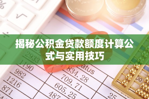 楠梓揭秘公积金贷款额度计算公式与实用技巧