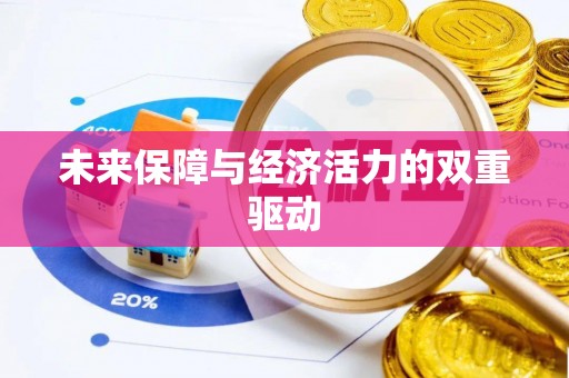 楠梓未来保障与经济活力的双重驱动