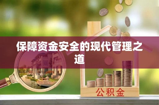 楠梓保障资金安全的现代管理之道
