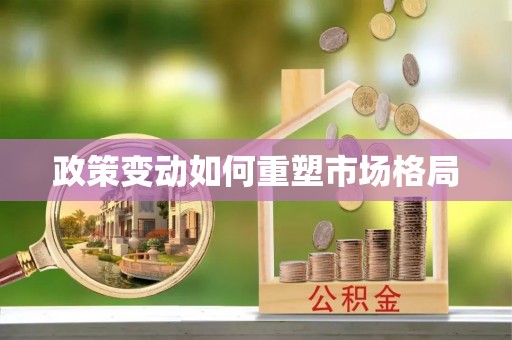 楠梓政策变动如何重塑市场格局