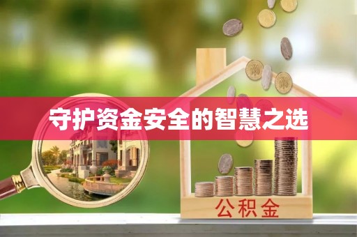楠梓守护资金安全的智慧之选