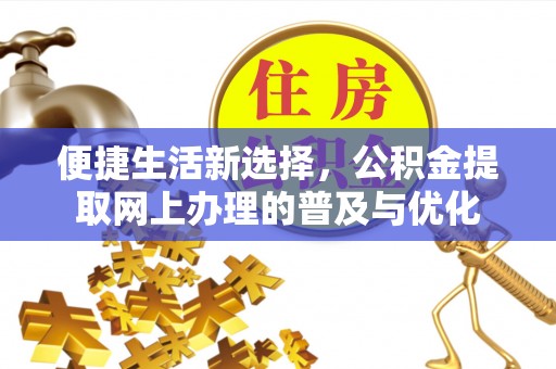 楠梓便捷生活新选择，公积金提取网上办理的普及与优化