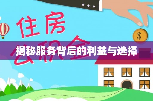 楠梓揭秘服务背后的利益与选择
