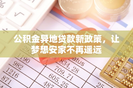 楠梓公积金异地贷款新政策，让梦想安家不再遥远