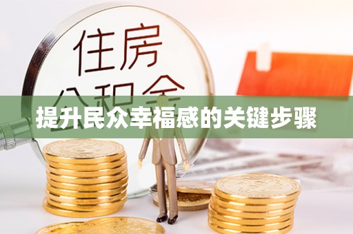 楠梓提升民众幸福感的关键步骤