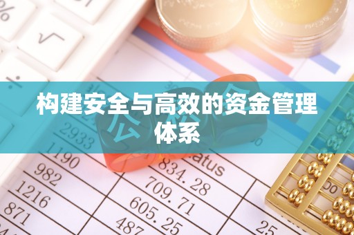 楠梓构建安全与高效的资金管理体系
