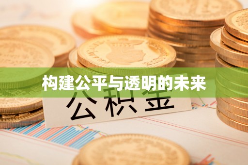 楠梓构建公平与透明的未来