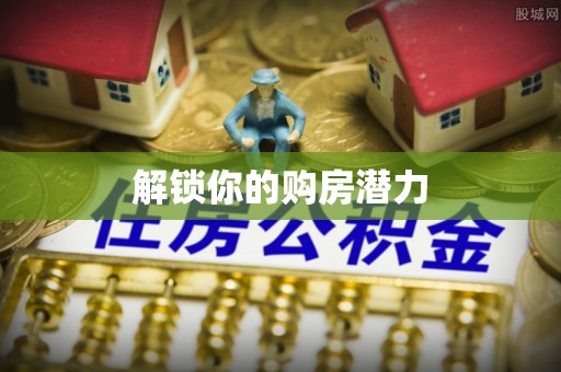 楠梓解锁你的购房潜力