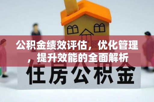 楠梓公积金绩效评估，优化管理，提升效能的全面解析