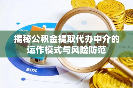 楠梓揭秘公积金提取代办中介的运作模式与风险防范