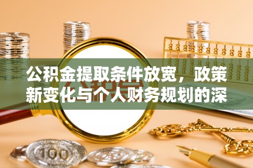 楠梓公积金提取条件放宽，政策新变化与个人财务规划的深度解析