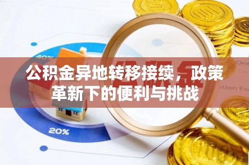 楠梓公积金异地转移接续，政策革新下的便利与挑战