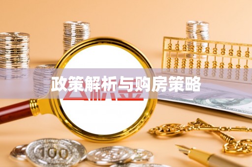 楠梓政策解析与购房策略