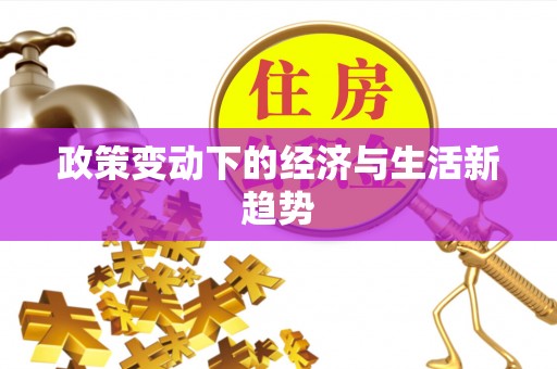 楠梓政策变动下的经济与生活新趋势