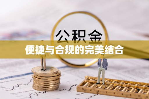 楠梓便捷与合规的完美结合