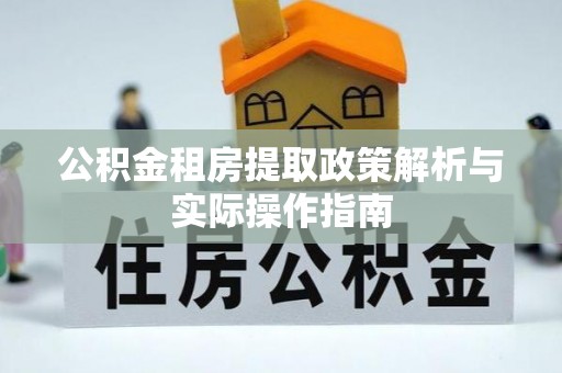楠梓公积金租房提取政策解析与实际操作指南
