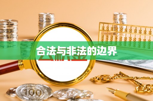 楠梓合法与非法的边界