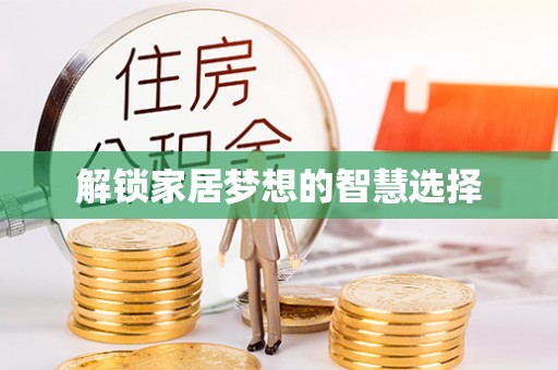 楠梓解锁家居梦想的智慧选择