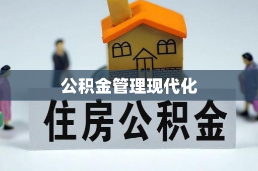 楠梓公积金管理现代化
