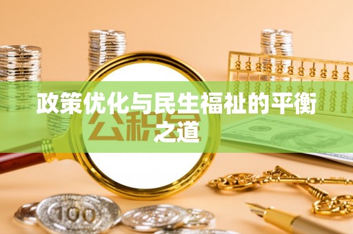 楠梓政策优化与民生福祉的平衡之道